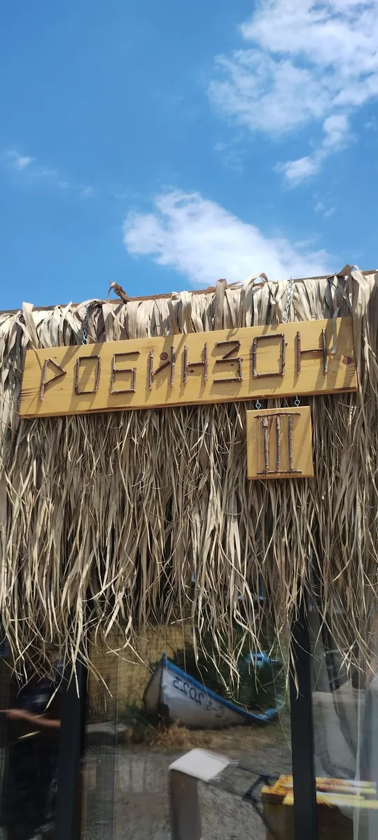 РОБИНЗОН 3